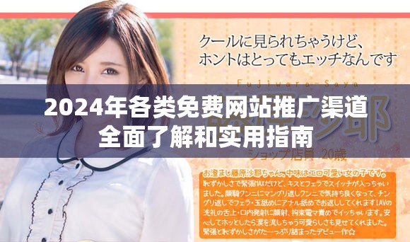 2024年各类免费网站推广渠道全面了解和实用指南