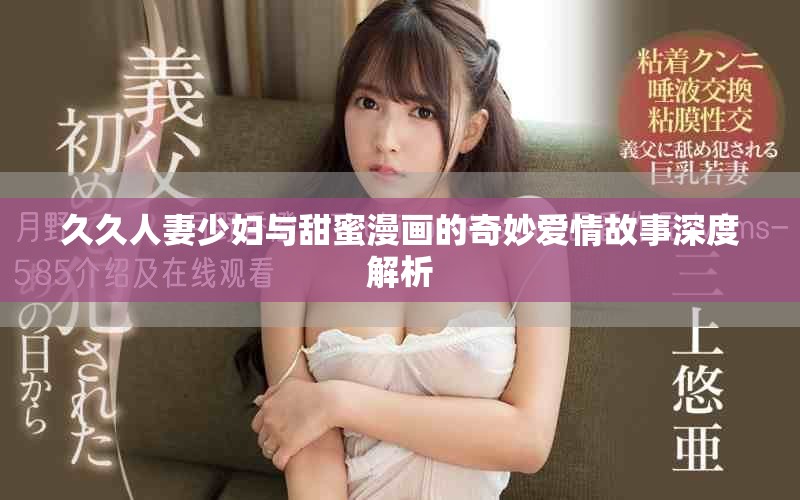 久久人妻少妇与甜蜜漫画的奇妙爱情故事深度解析