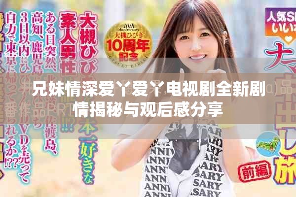 兄妹情深爱丫爱丫电视剧全新剧情揭秘与观后感分享