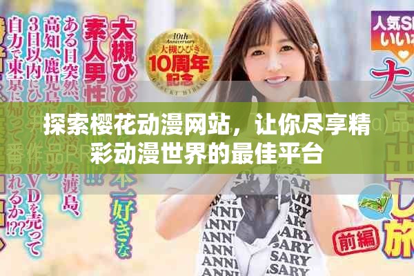 探索樱花动漫网站，让你尽享精彩动漫世界的最佳平台