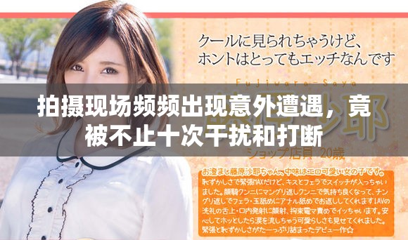 拍摄现场频频出现意外遭遇，竟被不止十次干扰和打断