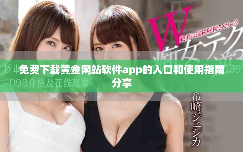 免费下载黄金网站软件app的入口和使用指南分享