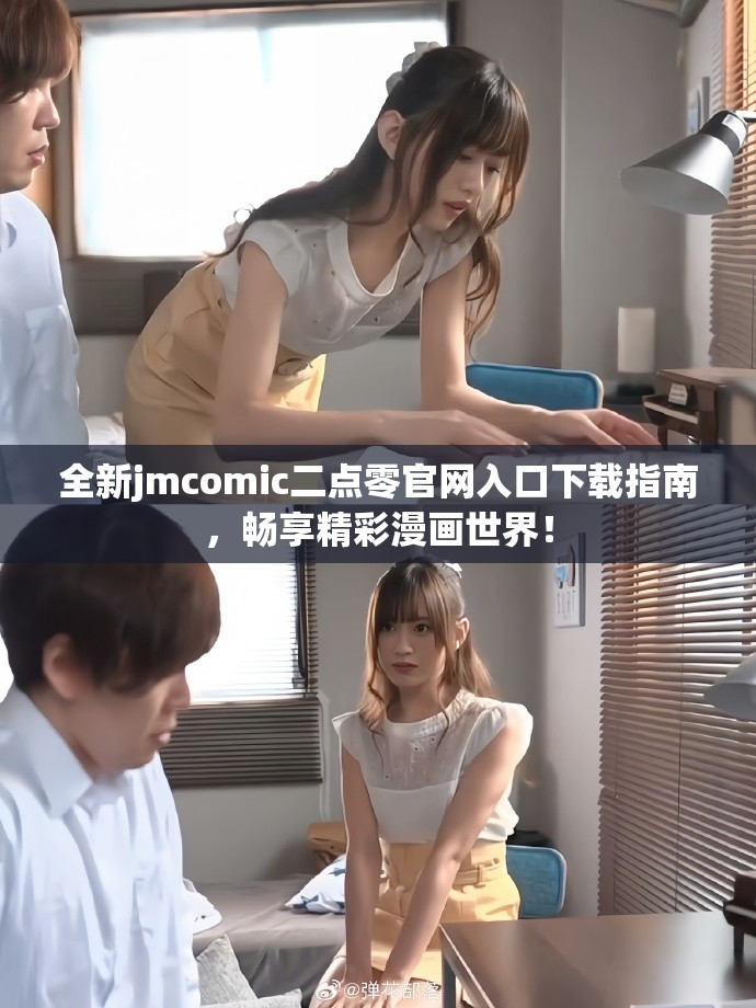 全新jmcomic二点零官网入口下载指南，畅享精彩漫画世界！