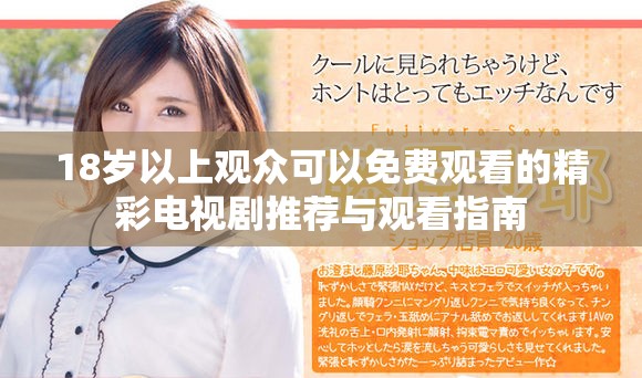 18岁以上观众可以免费观看的精彩电视剧推荐与观看指南