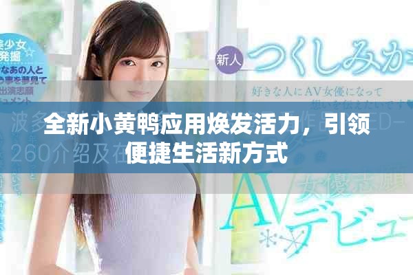 全新小黄鸭应用焕发活力，引领便捷生活新方式