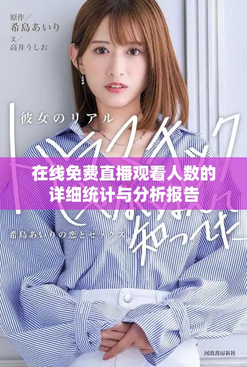 在线免费直播观看人数的详细统计与分析报告