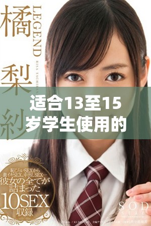适合13至15岁学生使用的安全网恋平台推荐与指南