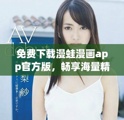 免费下载漫蛙漫画app官方版，畅享海量精彩漫画内容