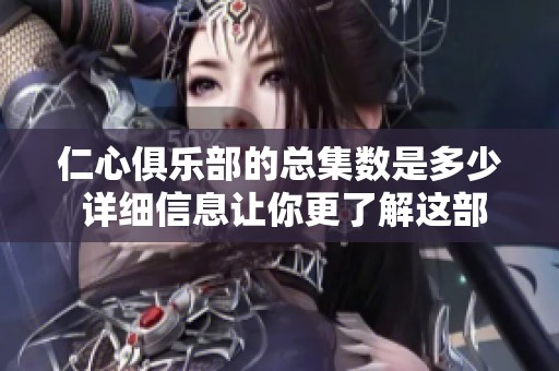 仁心俱乐部的总集数是多少 详细信息让你更了解这部剧