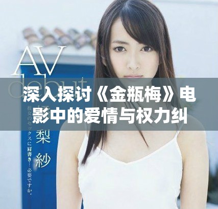 深入探讨《金瓶梅》电影中的爱情与权力纠葛的复杂关系