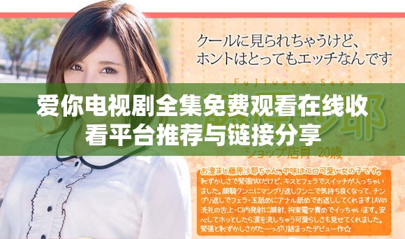 爱你电视剧全集免费观看在线收看平台推荐与链接分享