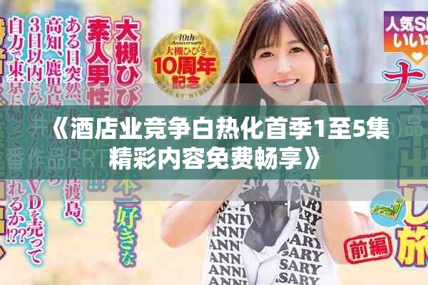 《酒店业竞争白热化首季1至5集精彩内容免费畅享》