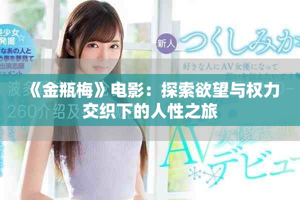《金瓶梅》电影：探索欲望与权力交织下的人性之旅