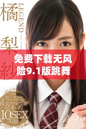 免费下载无风险9.1版跳舞软件并进行简单安装指南