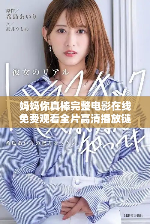 妈妈你真棒完整电影在线免费观看全片高清播放链接分享