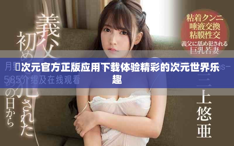 囧次元官方正版应用下载体验精彩的次元世界乐趣