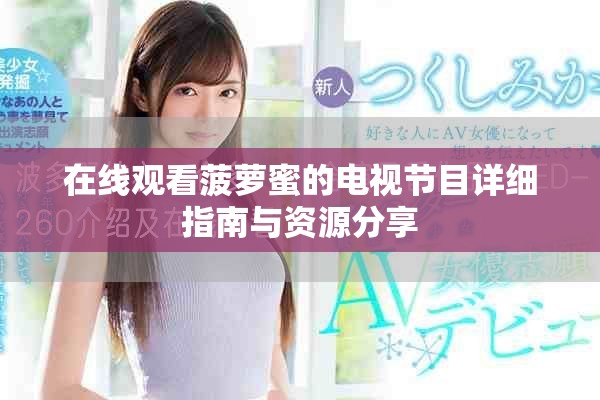 在线观看菠萝蜜的电视节目详细指南与资源分享