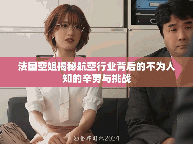 法国空姐揭秘航空行业背后的不为人知的辛劳与挑战