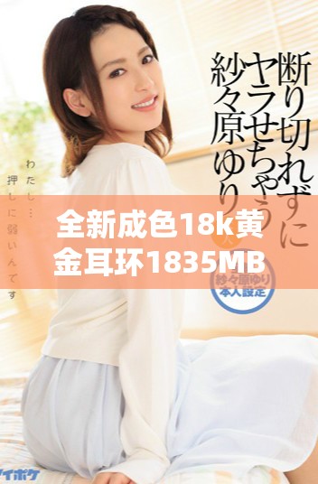 全新成色18k黄金耳环1835MB，尽显奢华与优雅风范