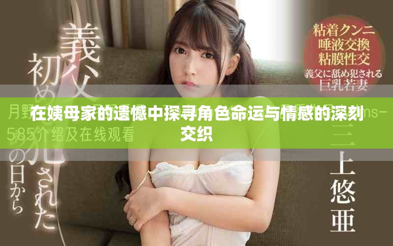 在姨母家的遗憾中探寻角色命运与情感的深刻交织