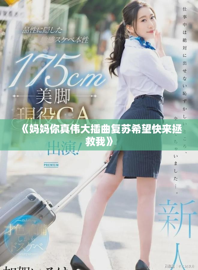 《妈妈你真伟大插曲复苏希望快来拯救我》