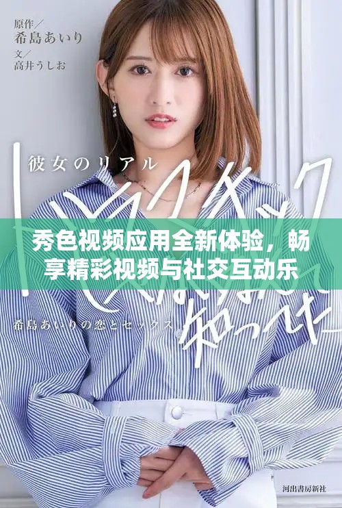秀色视频应用全新体验，畅享精彩视频与社交互动乐趣