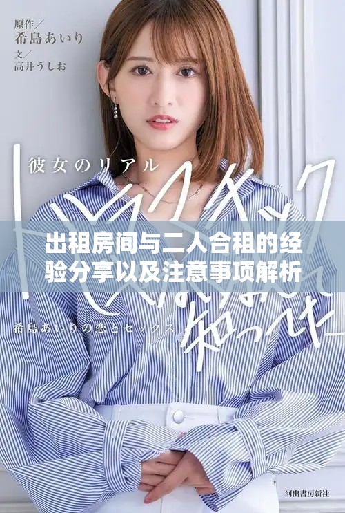 出租房间与二人合租的经验分享以及注意事项解析