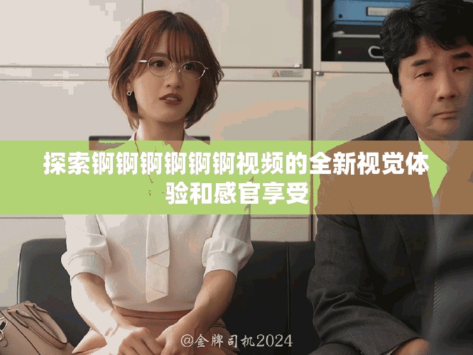 探索锕锕锕锕锕锕视频的全新视觉体验和感官享受