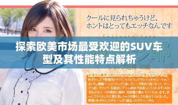 探索欧美市场最受欢迎的SUV车型及其性能特点解析