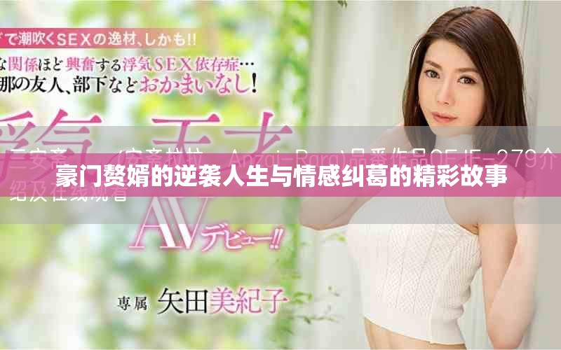 豪门赘婿的逆袭人生与情感纠葛的精彩故事