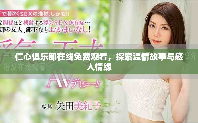 仁心俱乐部在线免费观看，探索温情故事与感人情缘