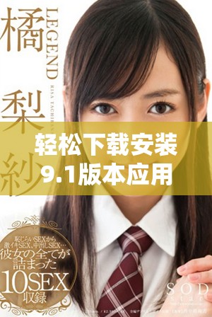 轻松下载安装9.1版本应用程序的方法与步骤分享