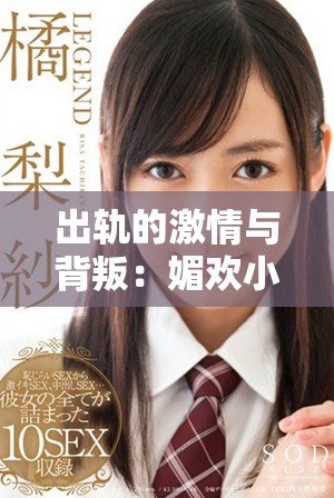 出轨的激情与背叛：媚欢小说全章节免费阅读分享