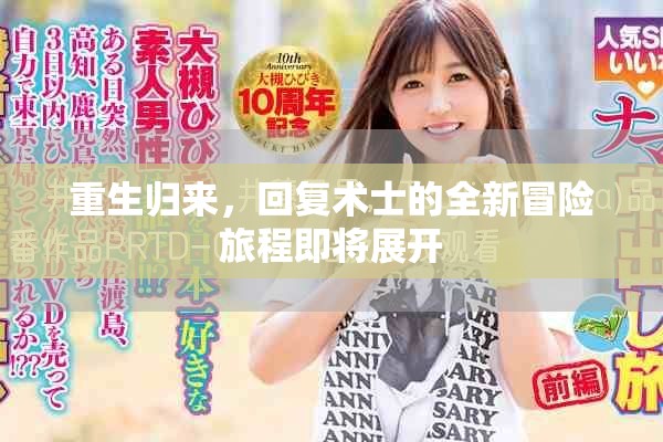 重生归来，回复术士的全新冒险旅程即将展开