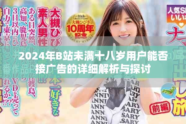 2024年B站未满十八岁用户能否接广告的详细解析与探讨