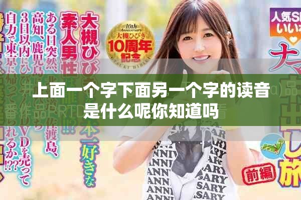 上面一个字下面另一个字的读音是什么呢你知道吗