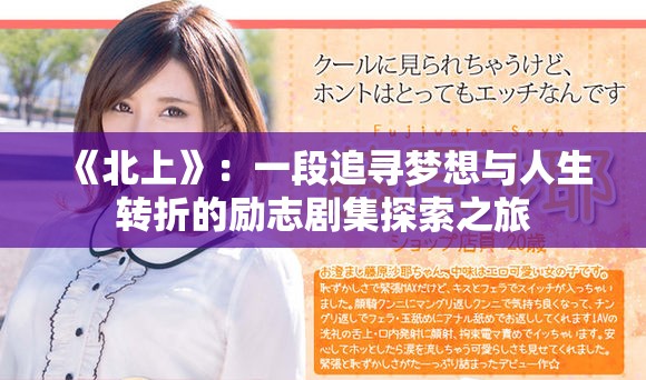 《北上》：一段追寻梦想与人生转折的励志剧集探索之旅