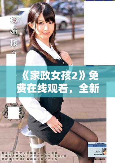 《家政女孩2》免费在线观看，全新剧情展现家政生活的别样风采
