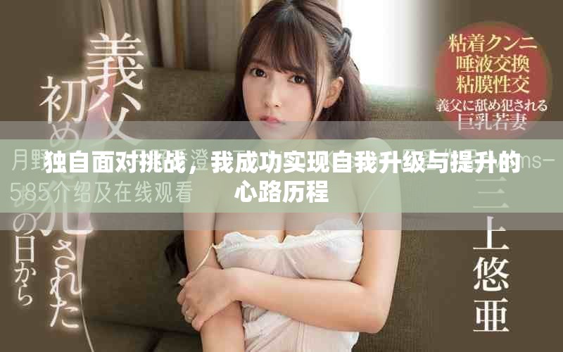 独自面对挑战，我成功实现自我升级与提升的心路历程