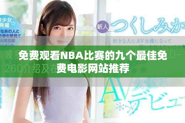 免费观看NBA比赛的九个最佳免费电影网站推荐