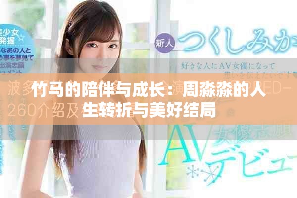 竹马的陪伴与成长：周淼淼的人生转折与美好结局