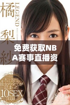 免费获取NBA赛事直播资源的九大优秀网站推荐