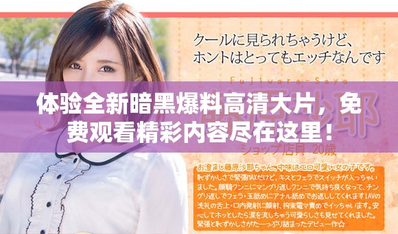 体验全新暗黑爆料高清大片，免费观看精彩内容尽在这里！