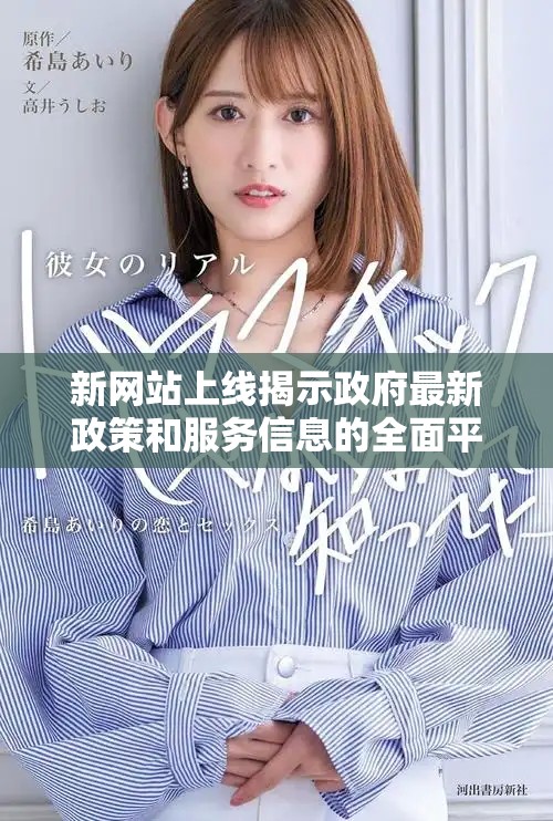 新网站上线揭示政府最新政策和服务信息的全面平台