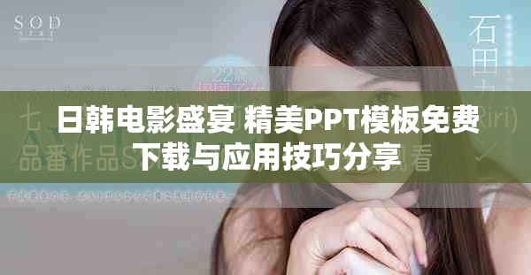 日韩电影盛宴 精美PPT模板免费下载与应用技巧分享