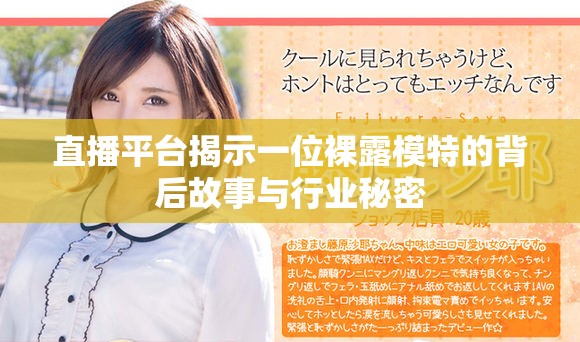 直播平台揭示一位裸露模特的背后故事与行业秘密