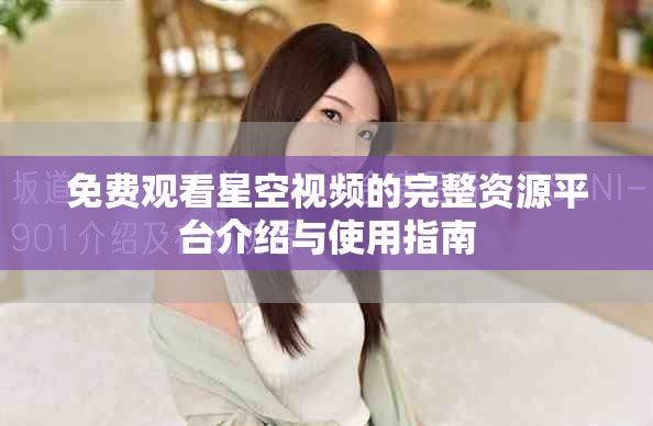 免费观看星空视频的完整资源平台介绍与使用指南