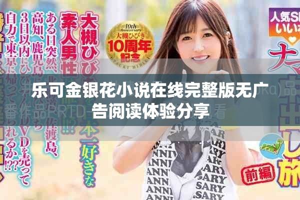 乐可金银花小说在线完整版无广告阅读体验分享