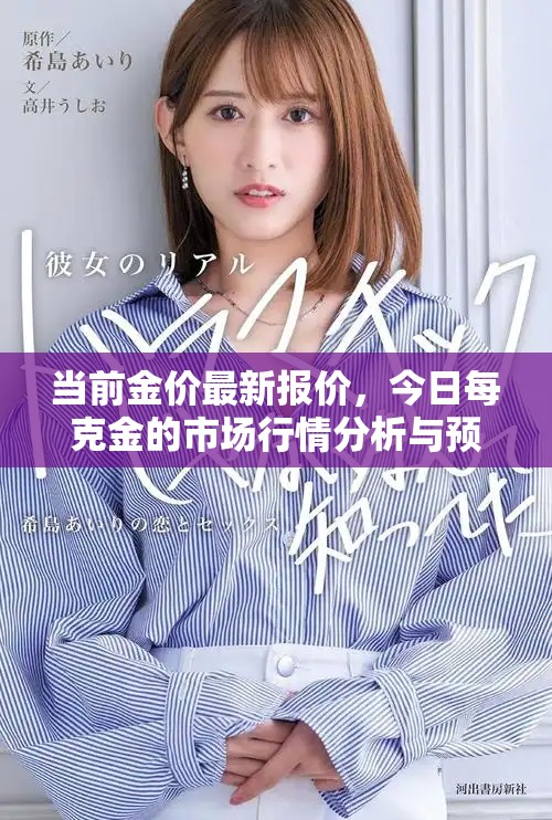 当前金价最新报价，今日每克金的市场行情分析与预测