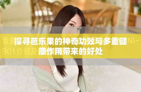 探寻芭乐果的神奇功效与多重健康作用带来的好处